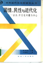 国情、民性与近代化  以中、日文化问题为中心