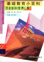 基础教育小百科  <em>世界</em>历史知识  <em>1</em>