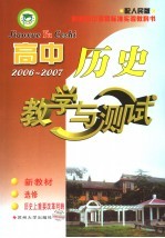 高中历史教学与<em>测试</em>  选修  历史上重大改革回眸