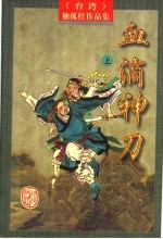 血滴神刀  上