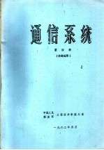 通信系统  第4册