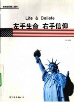 左手生命  右手信仰