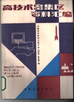 高技术密集区资料汇编