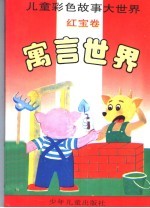 寓言世界  红宝卷