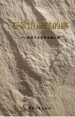 <em>石景</em>山走过的路  建国以来党史专题汇编
