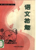 语文拾趣