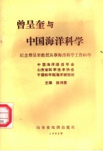 曾呈奎与中国海洋科学  纪念曾呈奎教授从事海洋科学工作60年