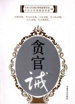 贪官诫  中国历代贪官