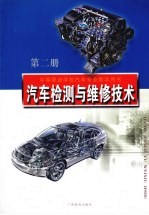 汽车检测与维修技术  第2册