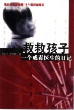 救救孩子  一个戒毒医生的日记
