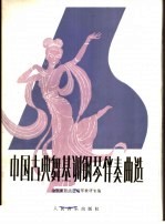 中国古典舞基训<em>钢琴</em>伴奏曲选  正谱本