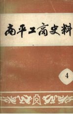 <em>南平</em>工商史料  第四辑