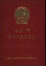<em>漳<em>州市</em></em><em>人民</em>代表大会志