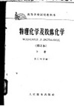 高等学校试用教科书  物理化学及胶体化学  修订本  下