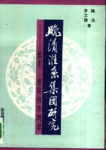 晚清淮系集团研究  淮军、淮将和李鸿章