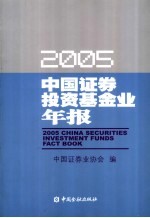 中国证券投资基金业年报  2005