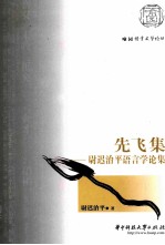 先飞集  尉迟<em>治平</em>语言学论集