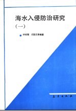 海水入侵防治研究  1