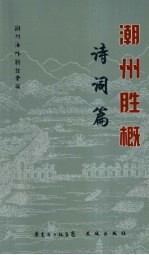 潮州胜概  诗词篇