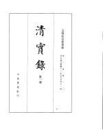 太祖高帝实录  <em>卷</em><em>1</em>至<em>卷</em><em><em>1</em>0</em>