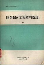 国外探矿工程资料选编  五