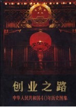 创业之路  中华人民共和国40年历史图集  1949-1989