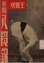 <em>王怀</em>琪新编八段锦