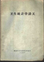 <em>卫生</em>统计学讲义