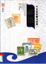 文玩收藏与投资  豪华典藏彩图版  邮票  2