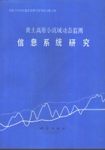 黄土高原小流域动态监测信息系统研究