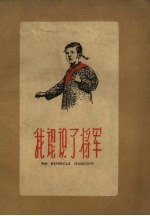 我认识了<em>将军</em>