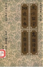 <em>黄仲</em>琴全集  第1辑  泉石留言  嵩园诗草  湖边文存  木棉庵志