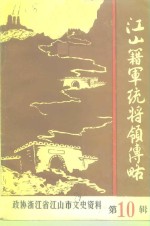 <em>江山</em>文史资料  第10辑  <em>江山</em>籍军统将领传略