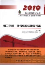 二级注册建筑师考试辅导教材  第2分册  建筑结构与建筑设备