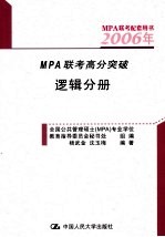 2005年MPA联考高分突破  逻辑分册  第4版