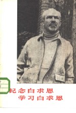 纪念白求恩  学习白求恩