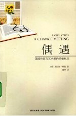 偶遇  <em>欧美</em>作家与艺术家的多维私交