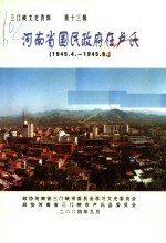 三门峡文史资料·河南省国民政府在<em>卢氏</em>  1945.4-1945.9  第13辑