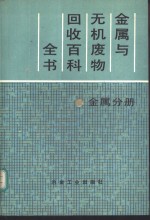 金属与无机废物回收百科全书  金属分册