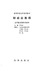 <em>财政</em>法<em>教程</em>