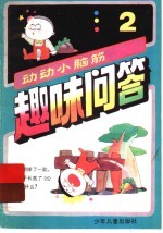 趣味问答：动动小脑筋  2