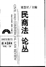 民商法论丛  总第24卷