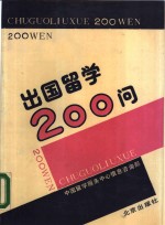 出国留学<em>200</em><em>问</em>