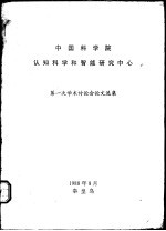 <em>中国</em>科学院认知科学和智能研究中心  第一次学术讨论会论文选集