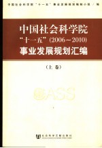 中国社会科学院“十一五”  2006-2010  事业发展规划汇<em>编</em>  上
