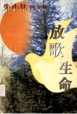放歌生命：朱<em>小林</em>诗文集