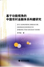<em>基于</em>功能视角的中国农村金融体系<em>构建</em>研究
