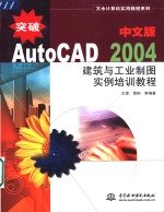 突破AutoCAD 2004中文版建筑与工业制图实例培训教程