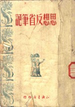 思想反省<em>笔记</em>