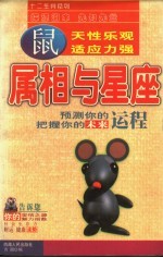 属相与<em>星座</em>  鼠